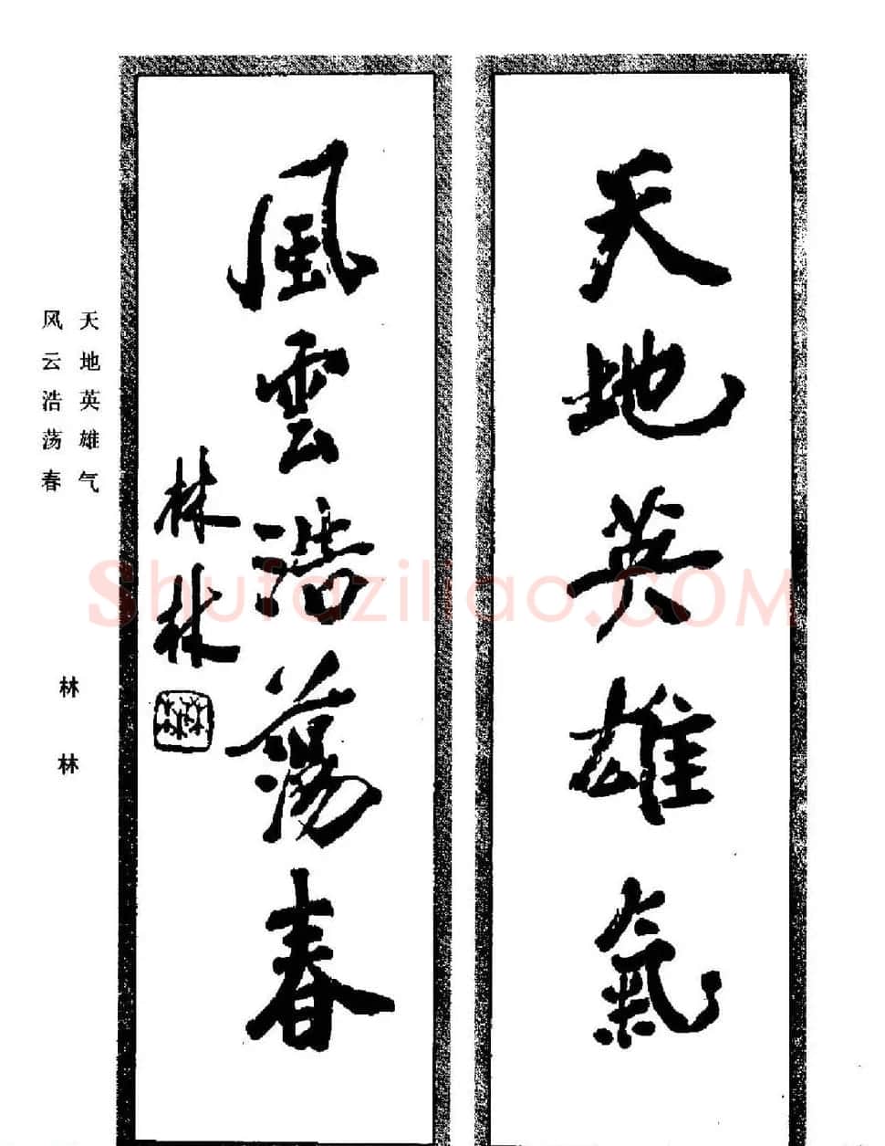 名家书法对联作品欣赏《楹联集翰》 | 书法名家作品鉴赏