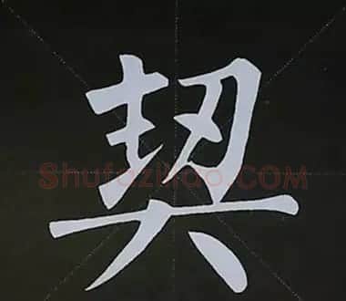 柳体字帖教程--柳公权楷书基本笔画练习 | 毛笔楷书字帖