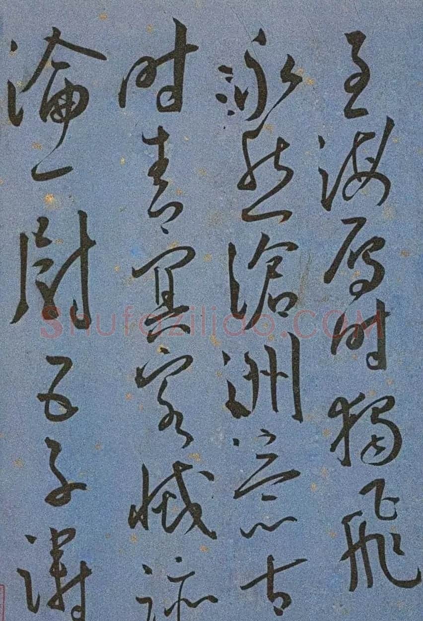 明代名家墨迹精品欣赏《王宠书王昌龄诗》 | 书法名家作品鉴赏