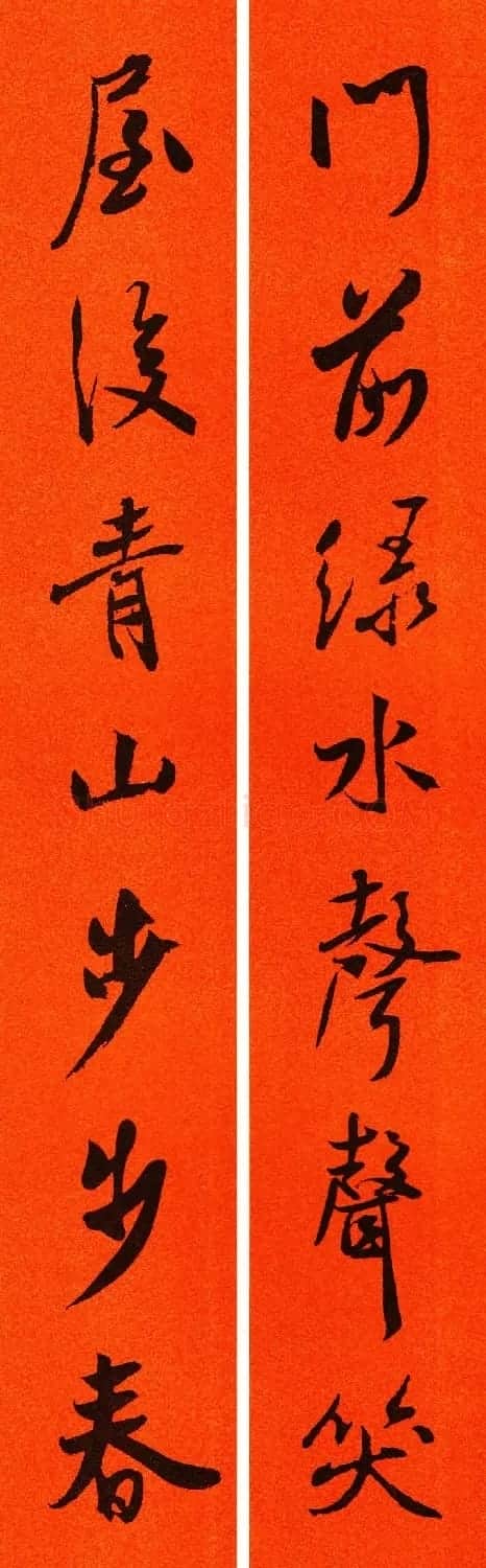米芾行书集字春联60副 | 名家书法作品精选
