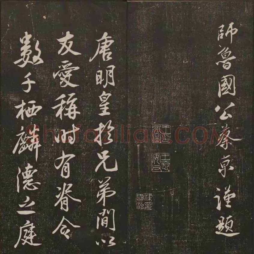 书法碑帖欣赏《经训堂法书》第二册 | 书法碑帖