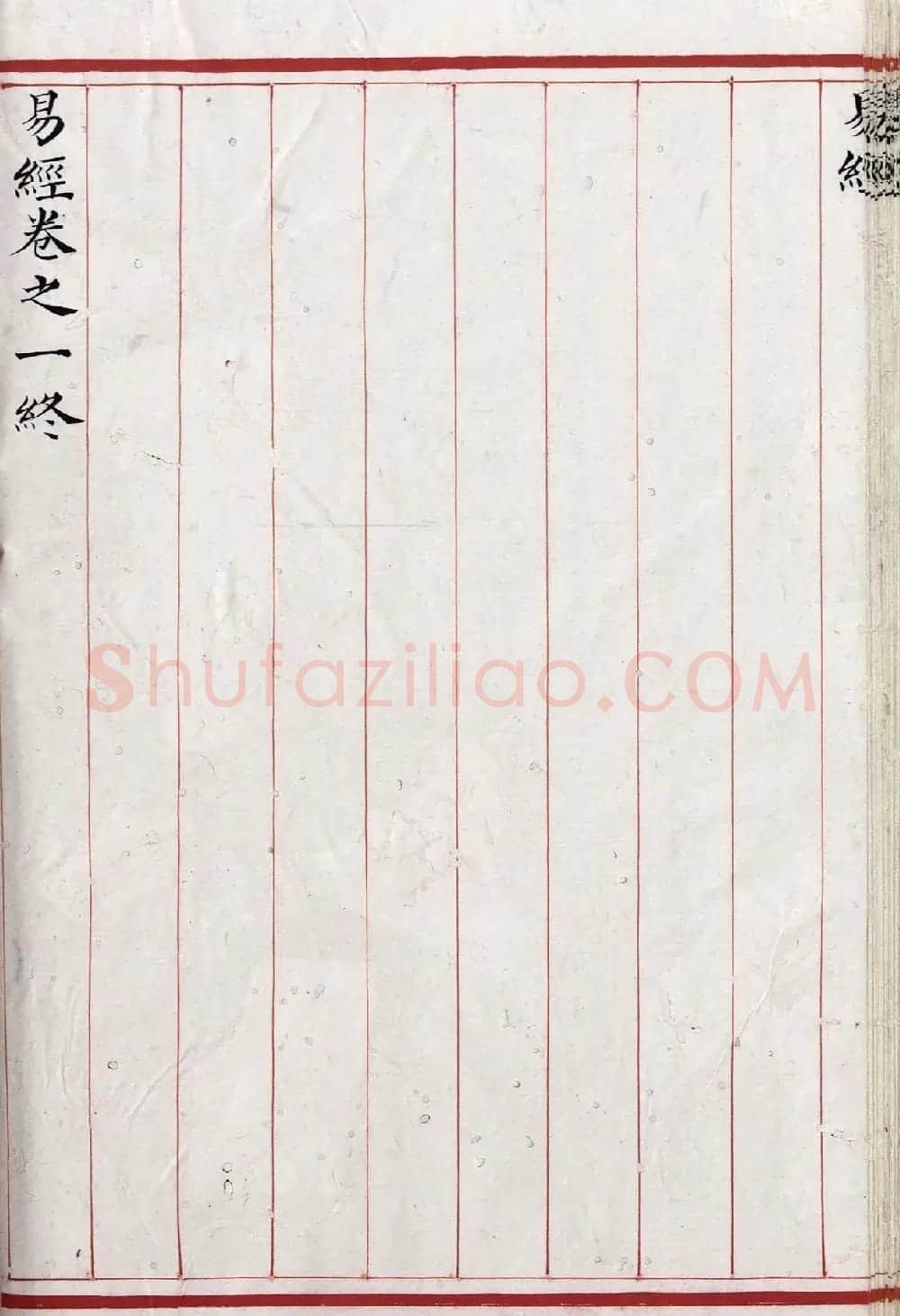 清代小楷《易经》朱丝栏精写本 | 书法作品赏析