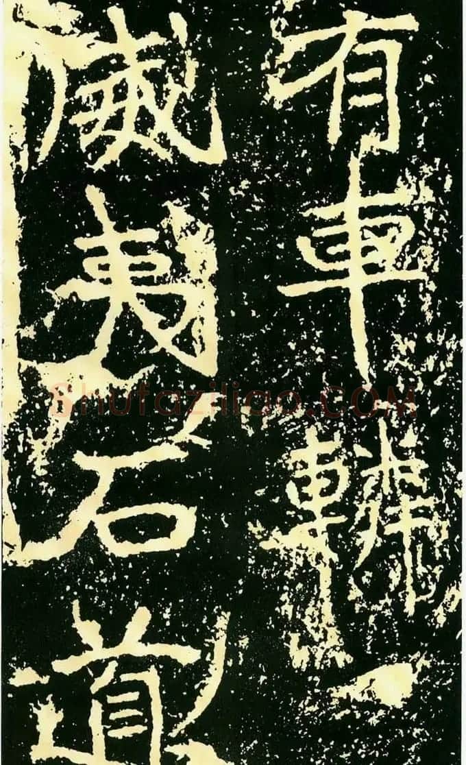 历代碑帖珍品《魏*石门铭》 | 书法碑帖
