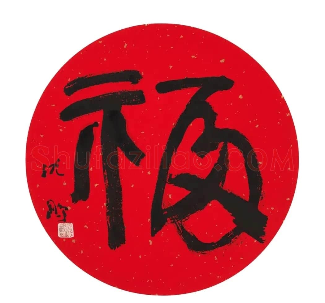 57位书画名家写“福”字 | 书法名家作品欣赏