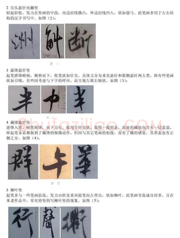 书法教程浅析米芾作品中永字八法 | 软笔书法作品