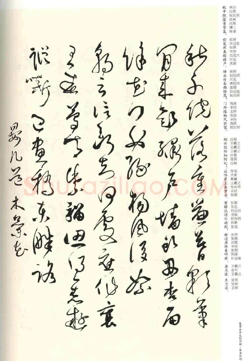 历代书法名家草书集字帖欣赏《草书宋词》 | 毛笔草书字帖