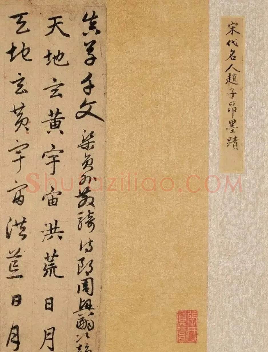 赵孟頫真草千字文卷(保利本) | 书法名家作品欣赏