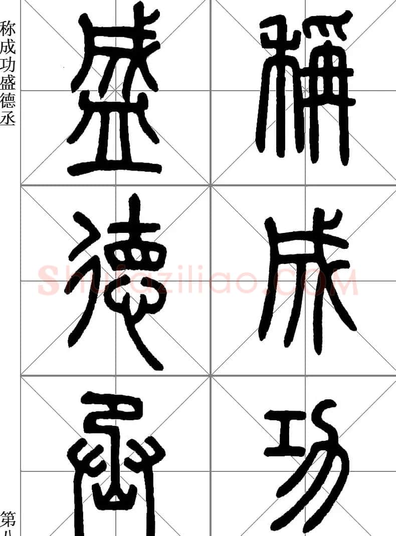 李斯小篆《琅琊台刻石》临写范本 | 毛笔篆书字帖