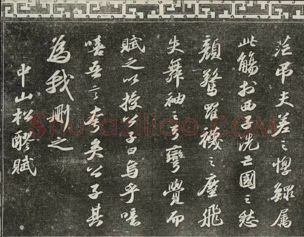 御刻三希堂石渠宝笈法帖第十一册苏轼法帖 | 书法碑帖