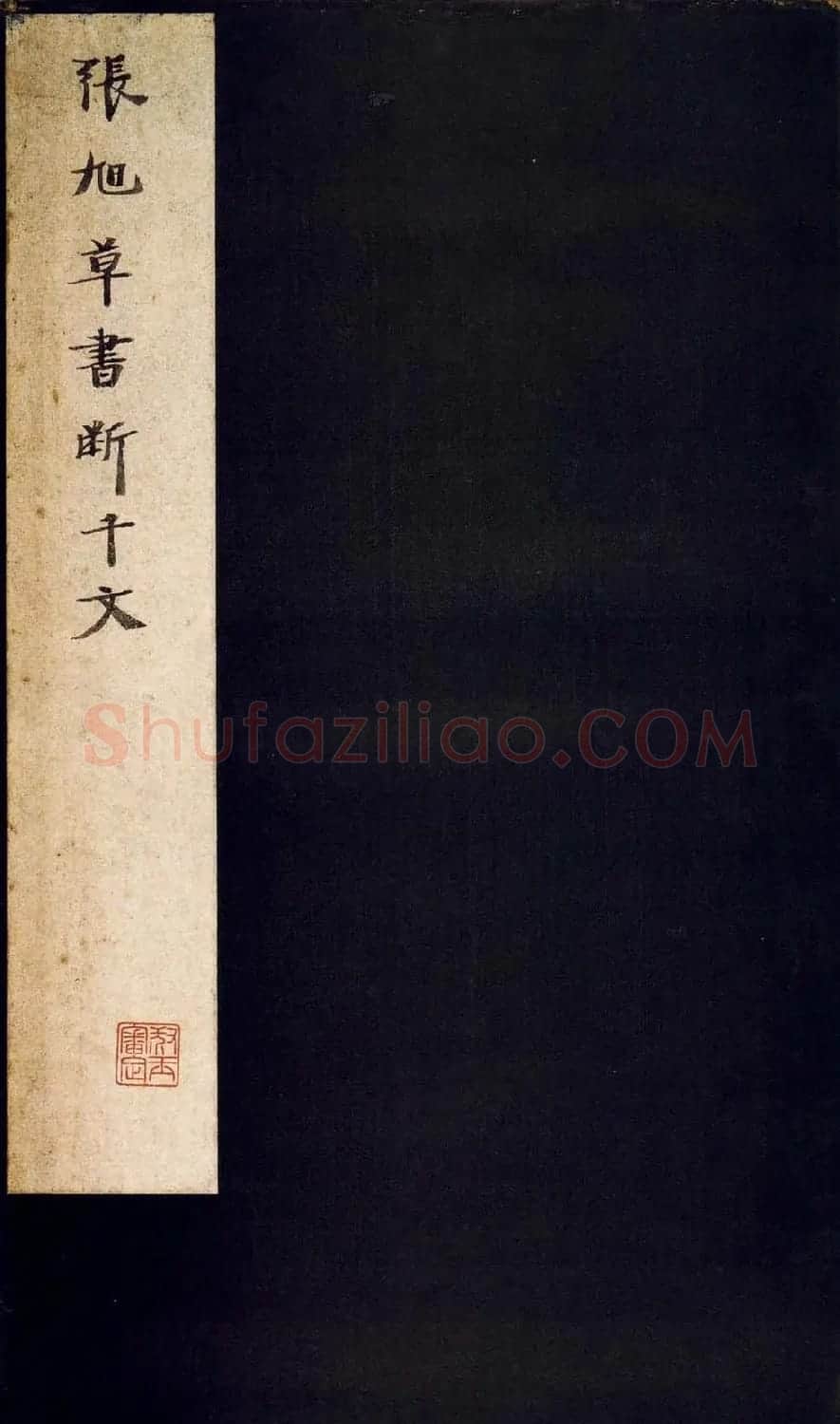 张旭狂草书法《张旭草书断千文》 | 软笔草书字帖