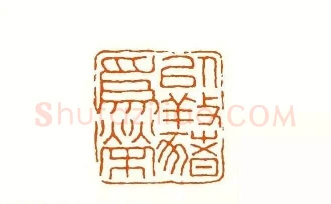 印章创作精华《养猪印谱》郭沫若题签作序诗 | 软笔书法作品