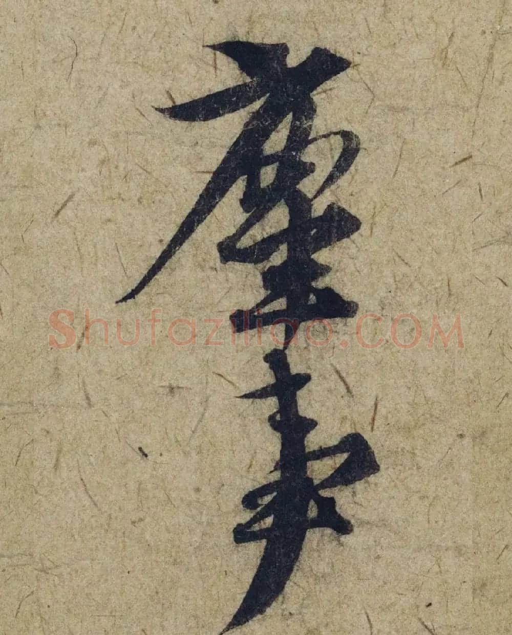 赵孟頫38岁行草书《奉别帖》单字高清大图！ | 软笔草书字帖