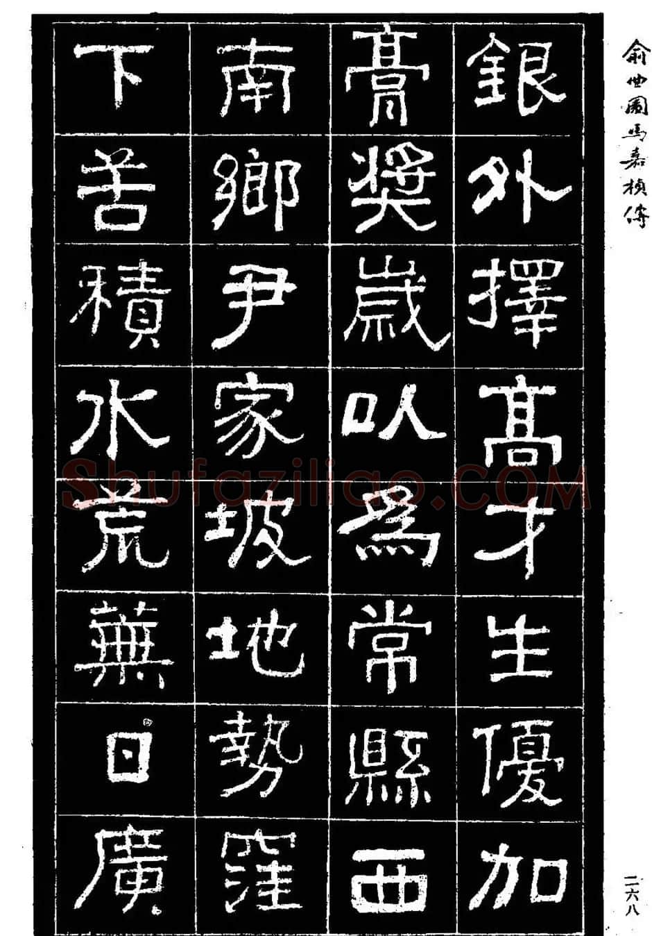 清代俞樾隶书《俞曲园马嘉桢传》 | 毛笔隶书字帖