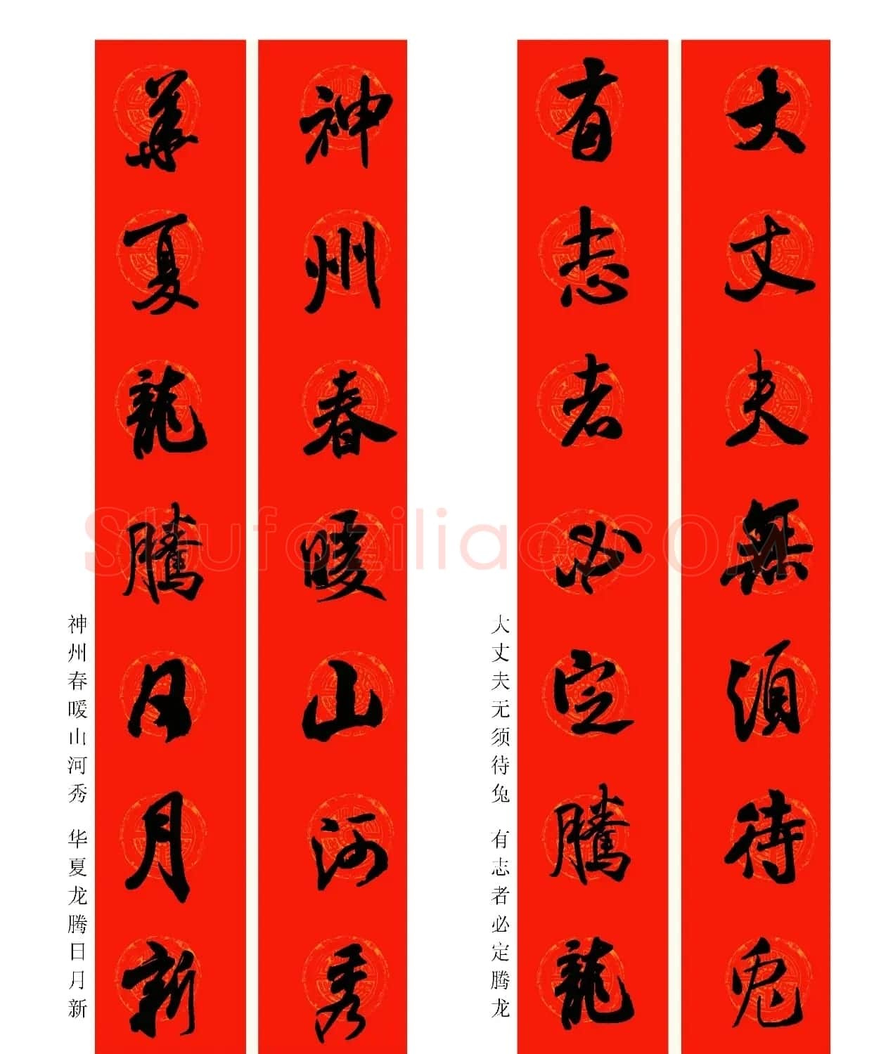 2024龙年米芾行书集字春联（附横批） | 名家书法作品精选