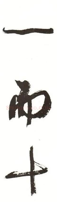 字帖下载:周慧珺行书三字经 | 毛笔行书字帖