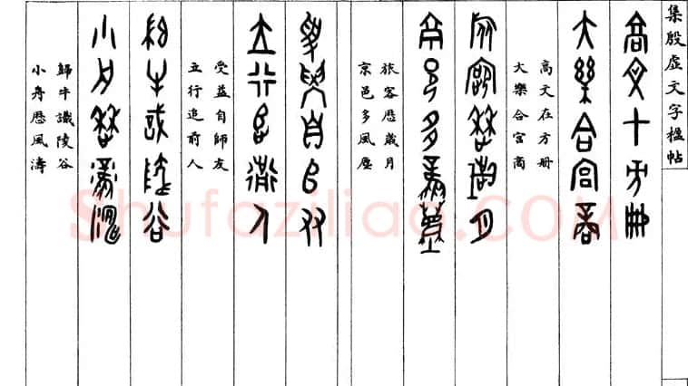 罗振玉字帖《集殷虚甲骨文字楹联帖》 | 毛笔篆书字帖