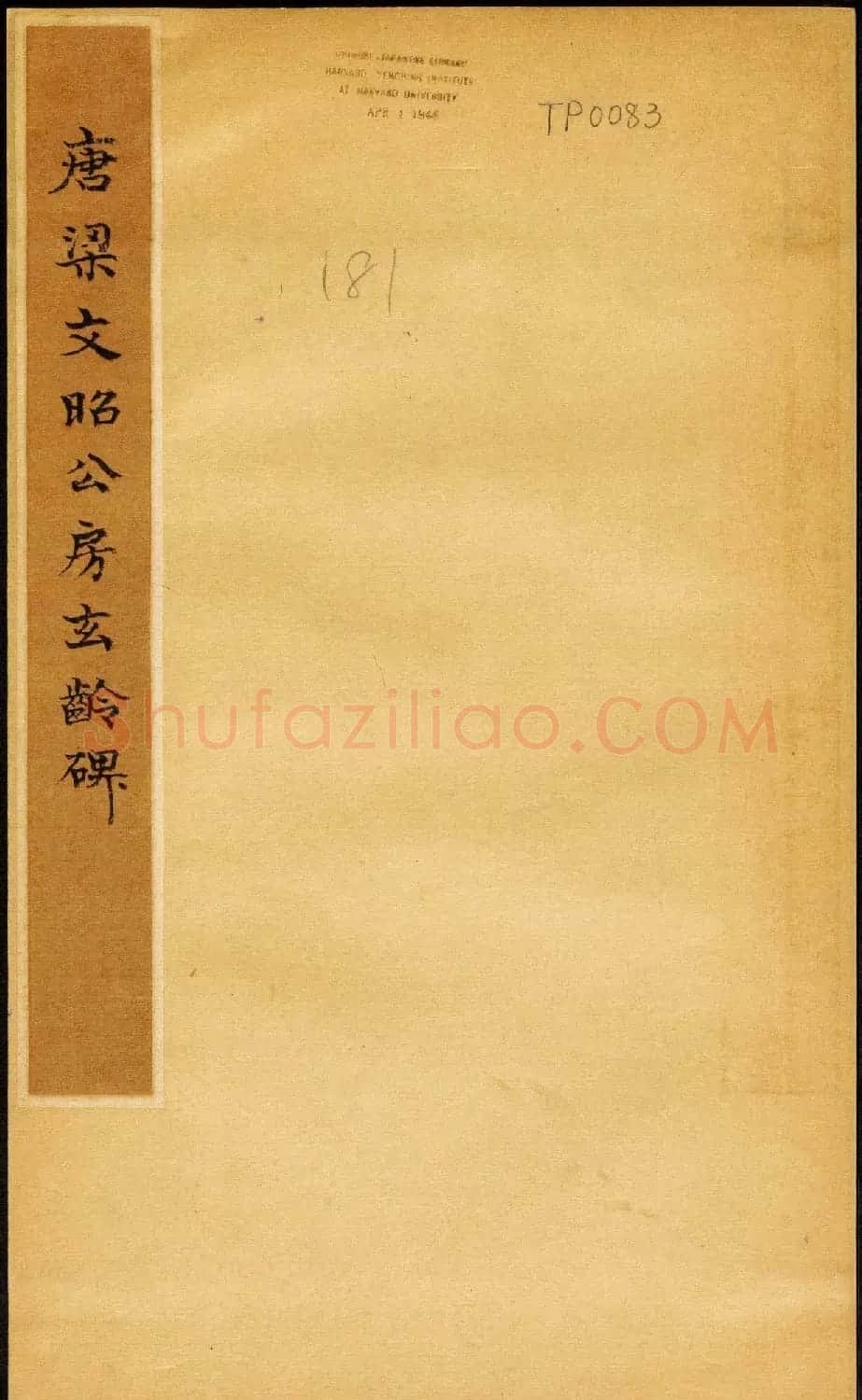 褚遂良楷书欣赏《唐梁文昭公房玄龄碑》 | 书法碑帖