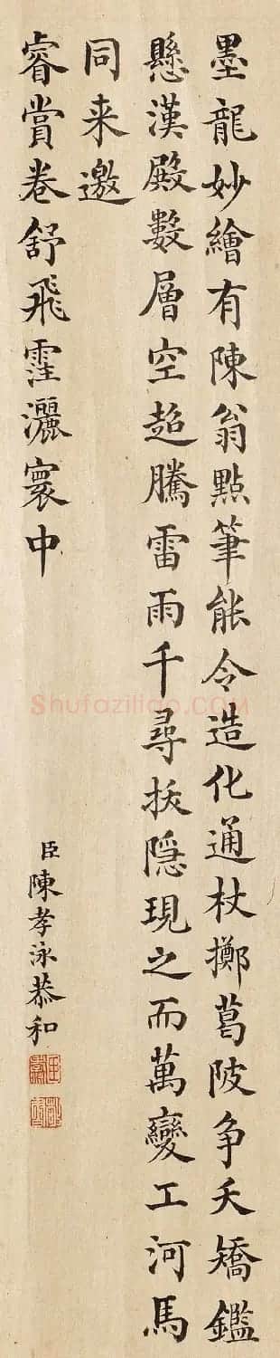 刘统勋等8位大臣书法恭和乾隆题《九龙图》 | 名家书法作品精选