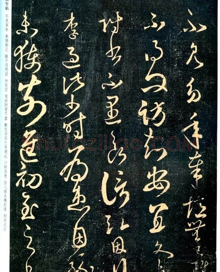 王羲之草书欣赏《幼年帖》拓本 | 书法名家作品欣赏