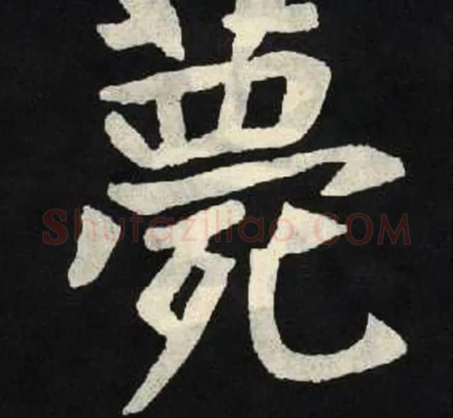 放大魏楷字帖《张黑女墓志单字帖》 | 软笔楷书字帖