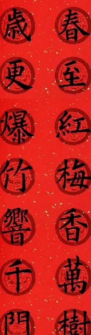 集字书法春联 欧阳询楷书七言对联合辑 | 书法名家作品欣赏
