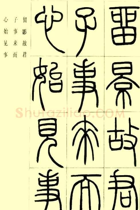 邓石如篆书欣赏《小窗幽记节选》 | 毛笔篆书字帖