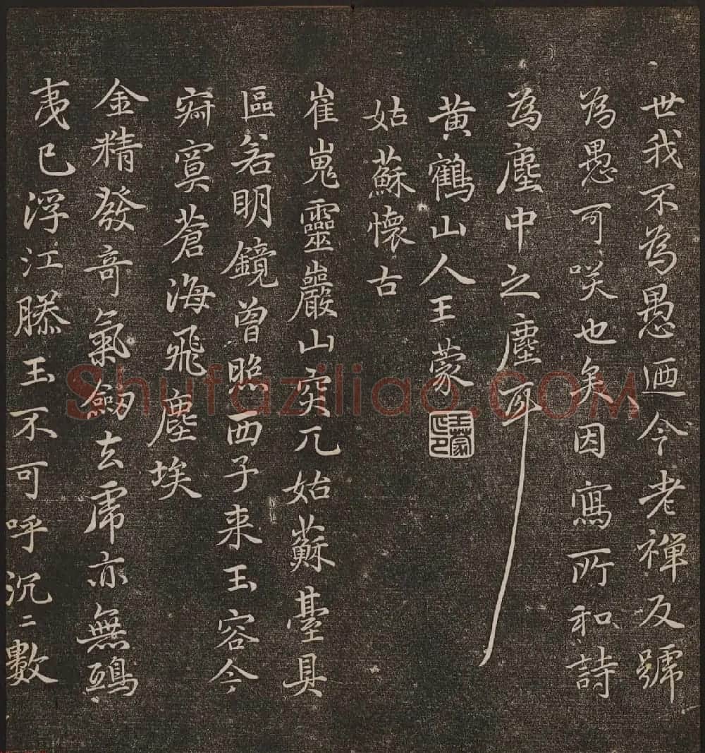 文徵明辑《停云馆帖》元名人书卷第九 | 书法碑帖