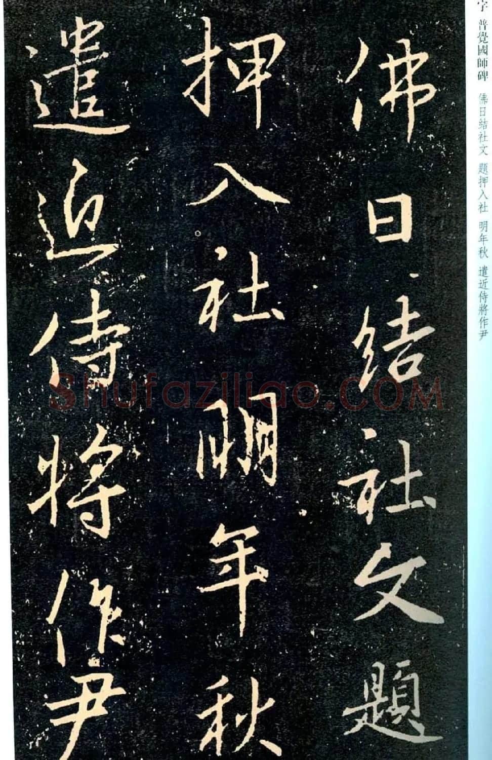 王羲之书法集字《普觉国师碑铭帖》 | 书法碑帖