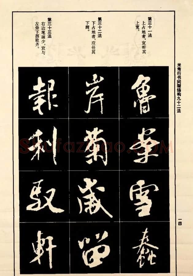 《米芾行书间架结构92法》全书扫描图片 | 软笔行书字帖