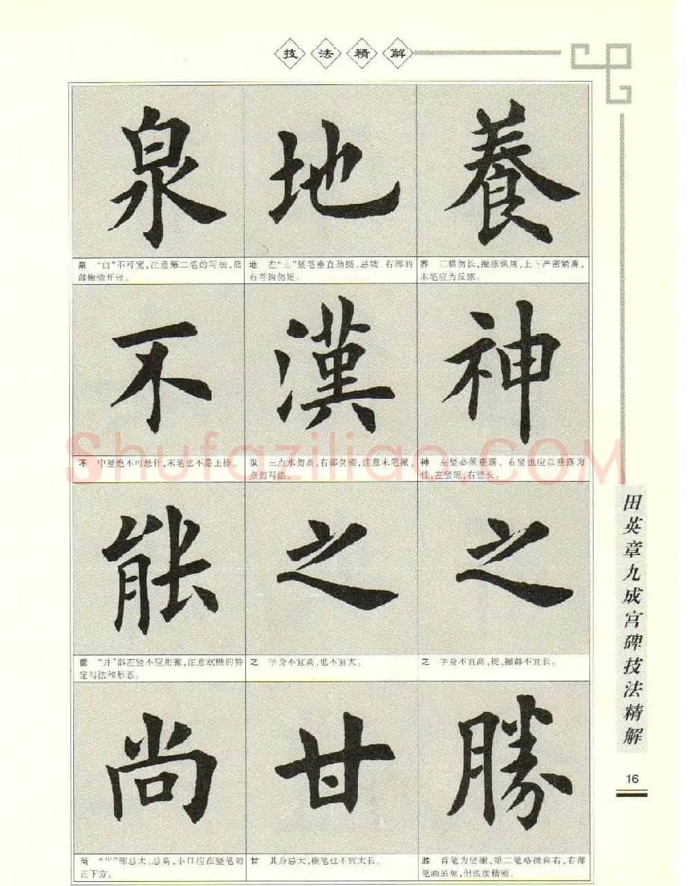 《田英章九成宫碑技法精解》字帖下载 | 毛笔楷书字帖