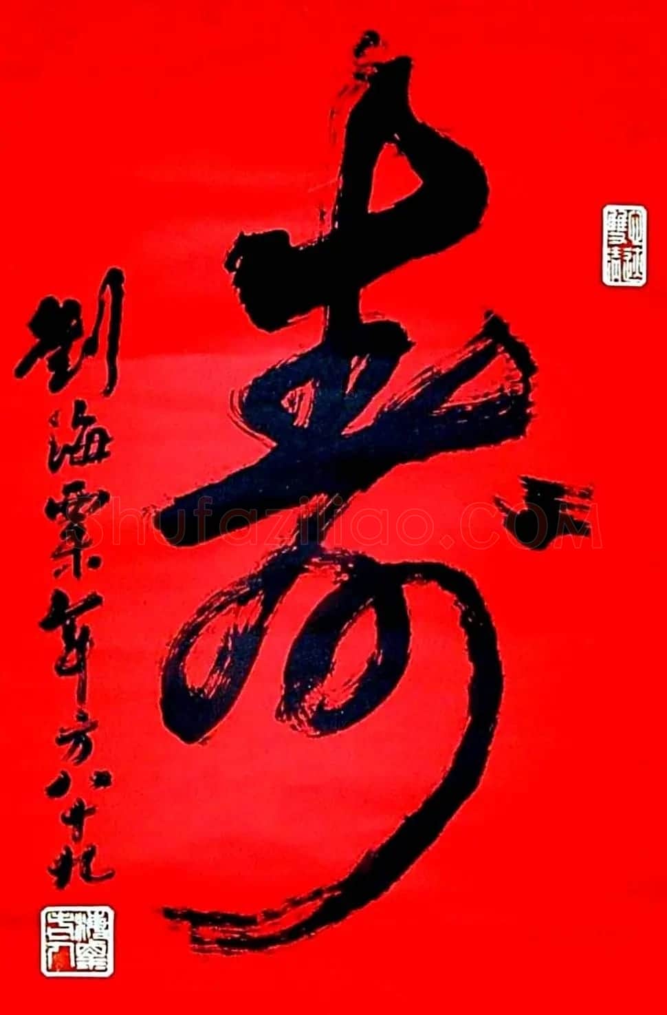 寿字书法作品欣赏刘海粟书 | 名家书法作品赏析
