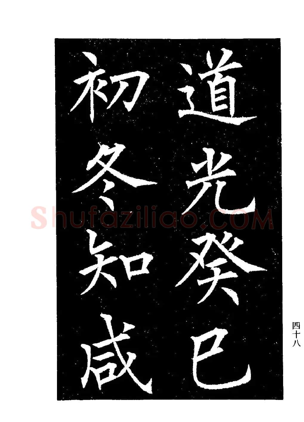 郭均楷书欣赏《重修咸阳县城碑记》 | 软笔楷书字帖