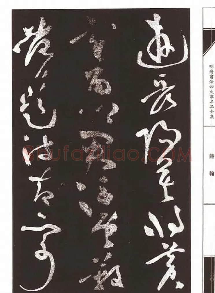 祝允明草书《支山词翰》 | 软笔草书字帖