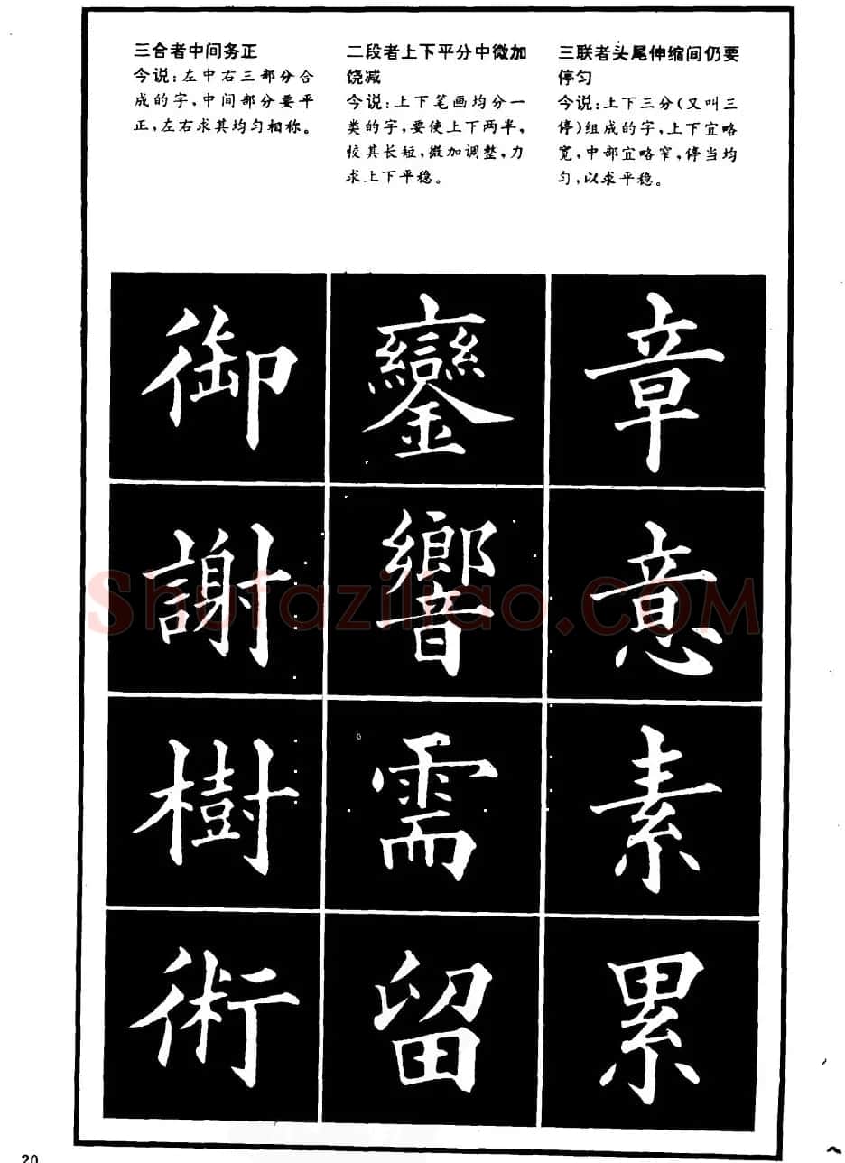 书法学习字帖《楷书间架结构秘诀》 | 软笔楷书字帖