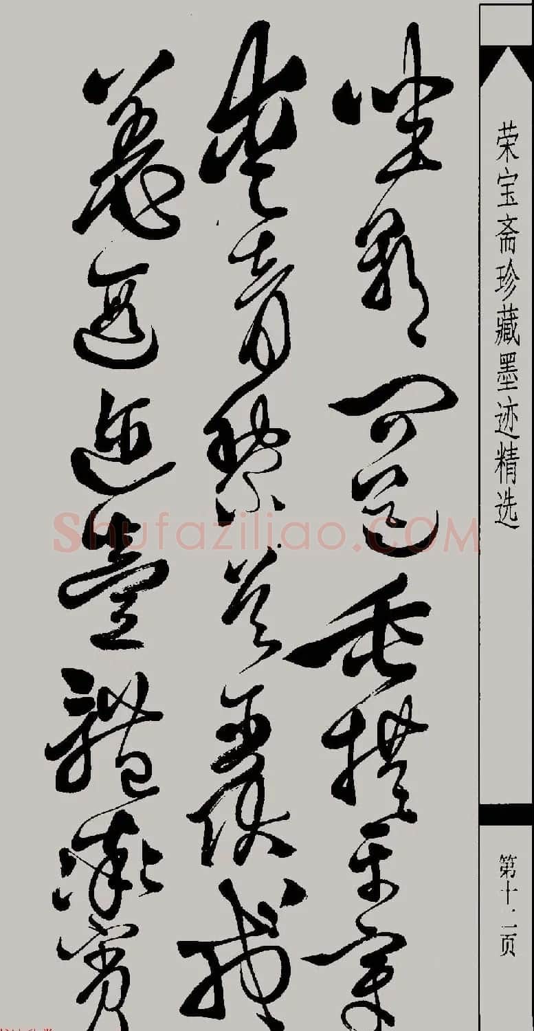 明代徐渭草书千字文高清晰书法图片 | 软笔草书字帖