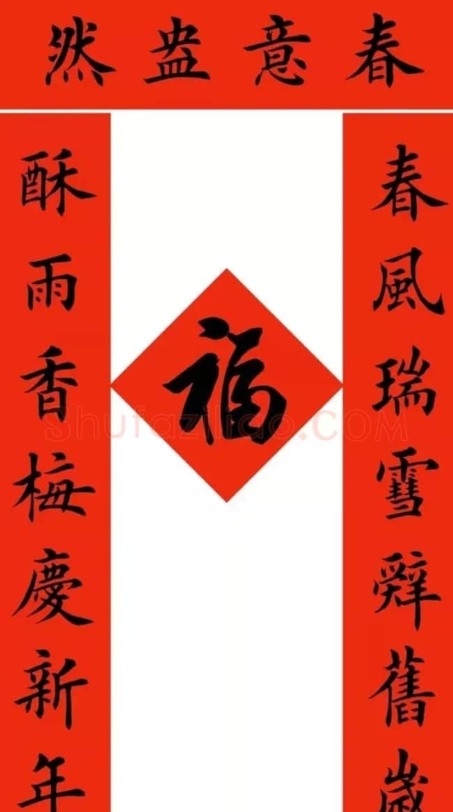田英章最新楷书春联12副 | 名家书法作品精选