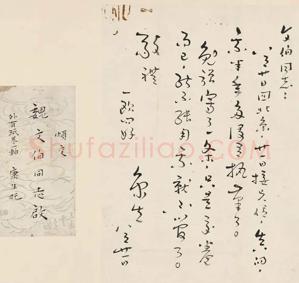 康生书法手迹《致魏文伯信札五通》 | 书法名家作品欣赏