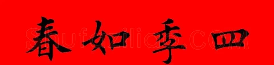 鼠年田英章楷书集字春联84副（附横批） | 名家书法作品赏析