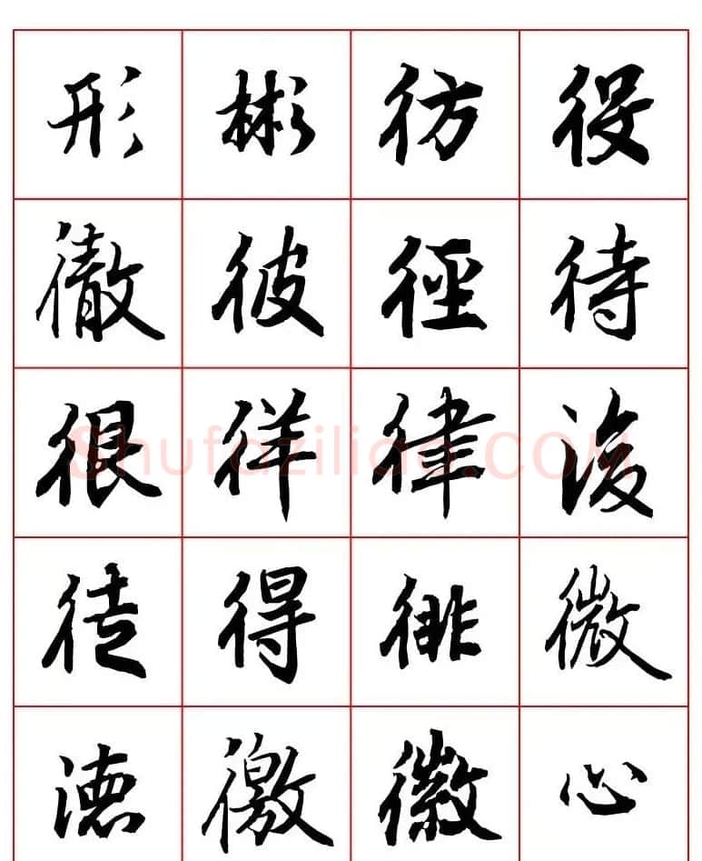 行书妙品字帖欣赏《陆柬之行书字汇》 | 毛笔行书字帖