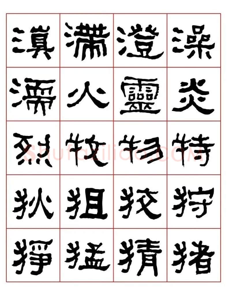 集字书法字帖《衡方碑》隶书字汇 | 软笔隶书字帖