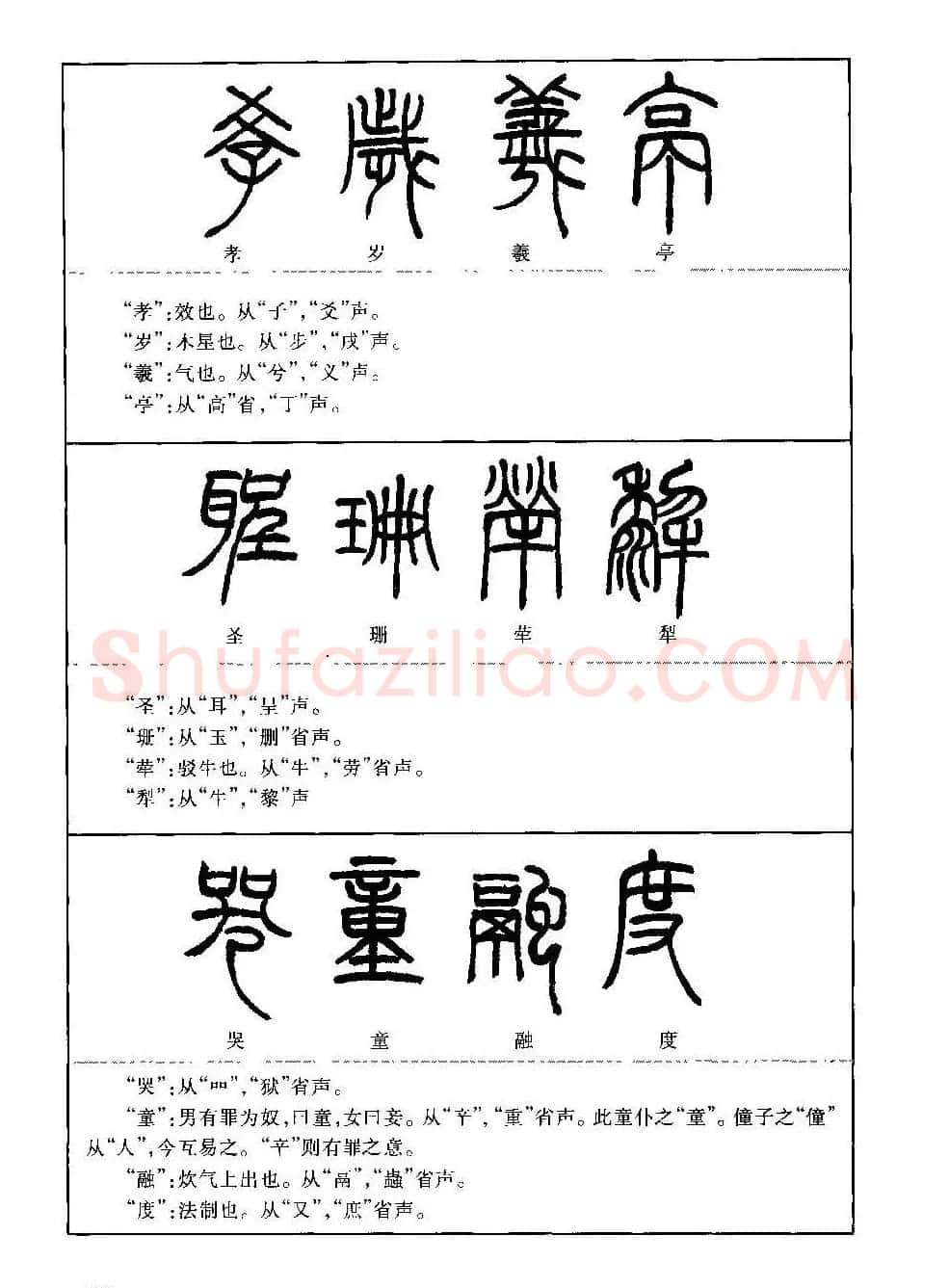 篆书导学篆书用笔间架一百法 | 毛笔篆书字帖