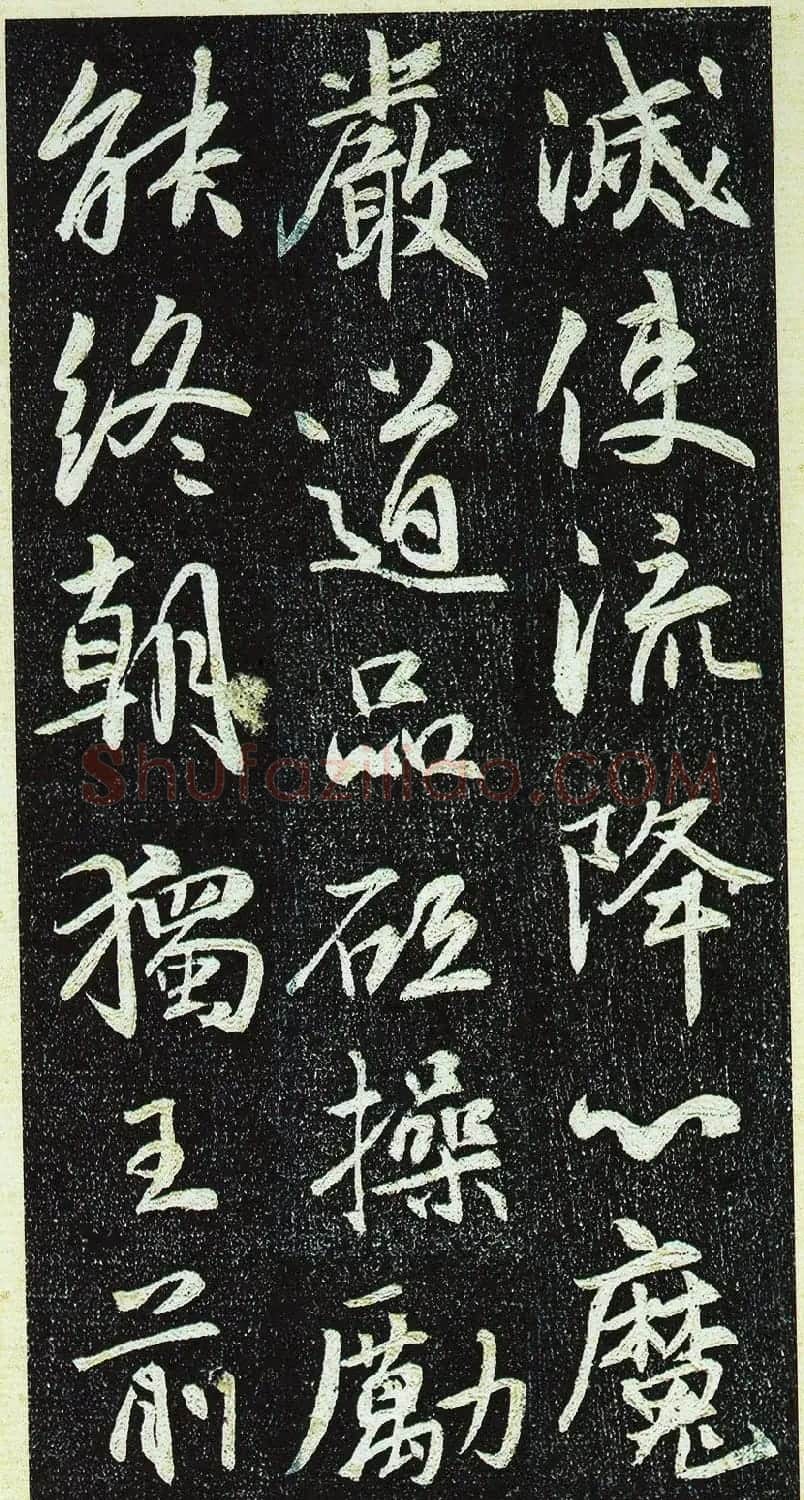 唐代行书《栖岩寺智通禅师塔铭》附启功跋 | 书法碑帖