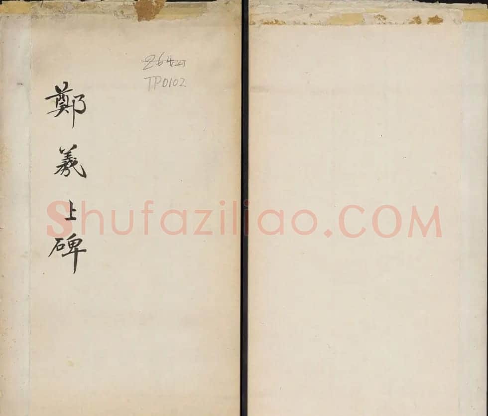 北魏郑道昭书法平度天柱山郑羲上碑 | 书法碑帖