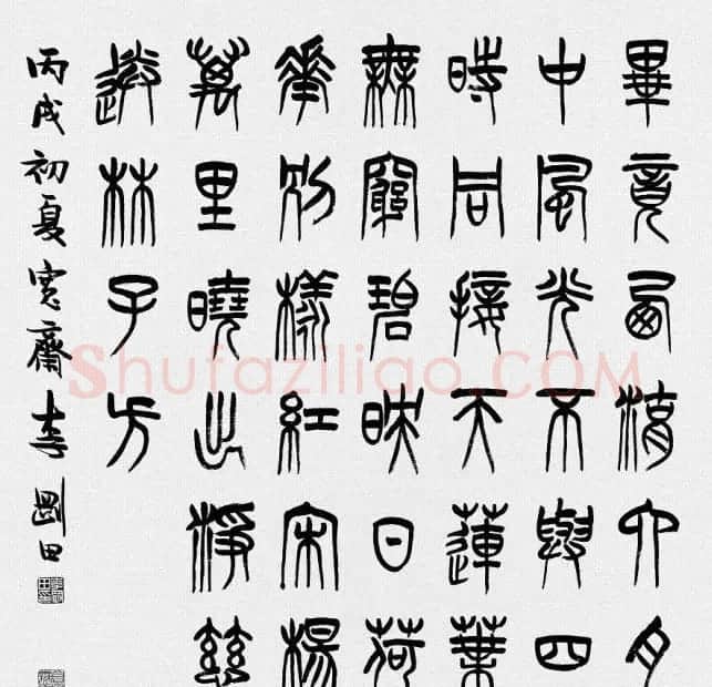 河南李刚田书法篆书作品欣赏 | 书法作品精选