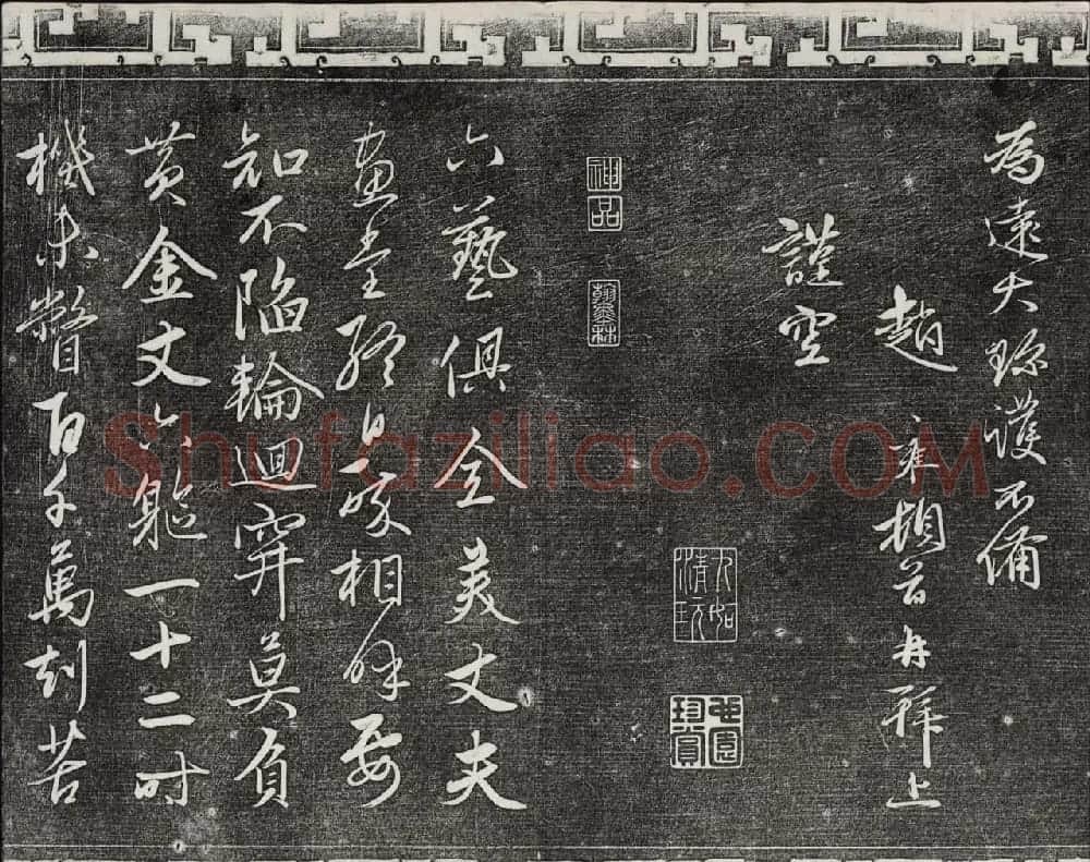 御刻三希堂石渠宝笈法帖第二十三册元代书家名帖 | 书法碑帖