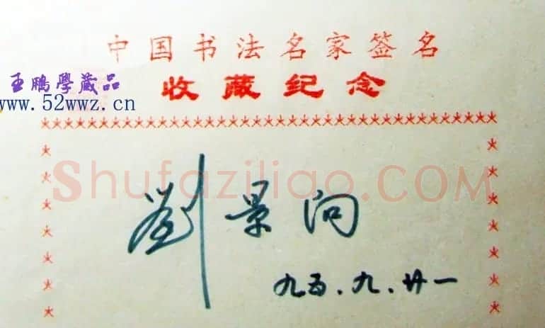 刘景向硬笔书法签名欣赏 | 名家书法作品精选
