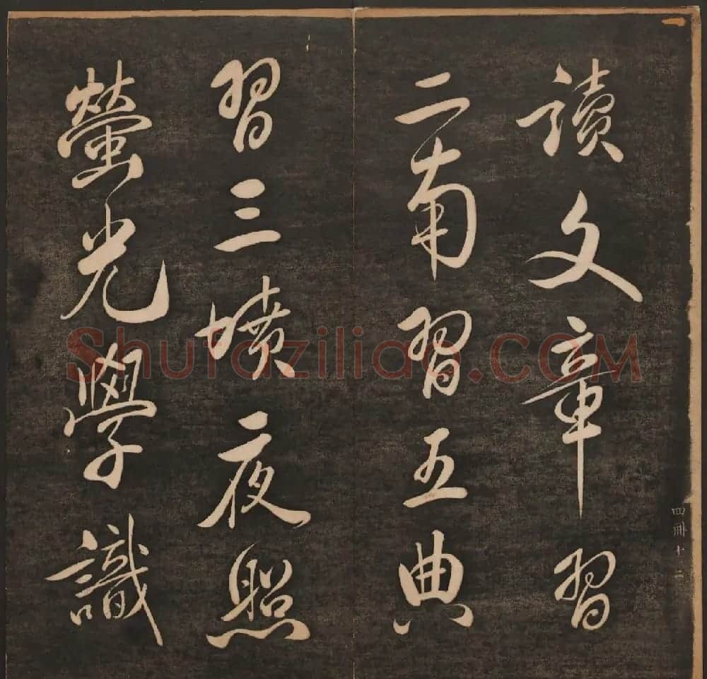 清代法帖欣赏《挥墨轩集古帖》第四册 | 书法碑帖