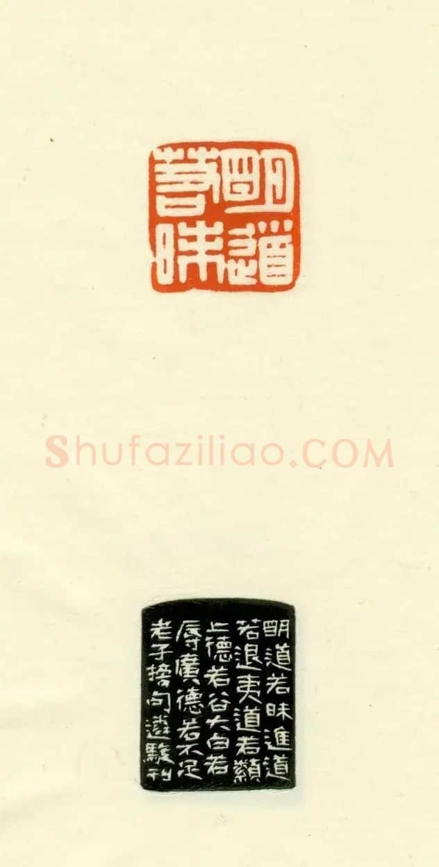 篆刻作品欣赏《道德经摘句印谱》 | 毛笔书法作品