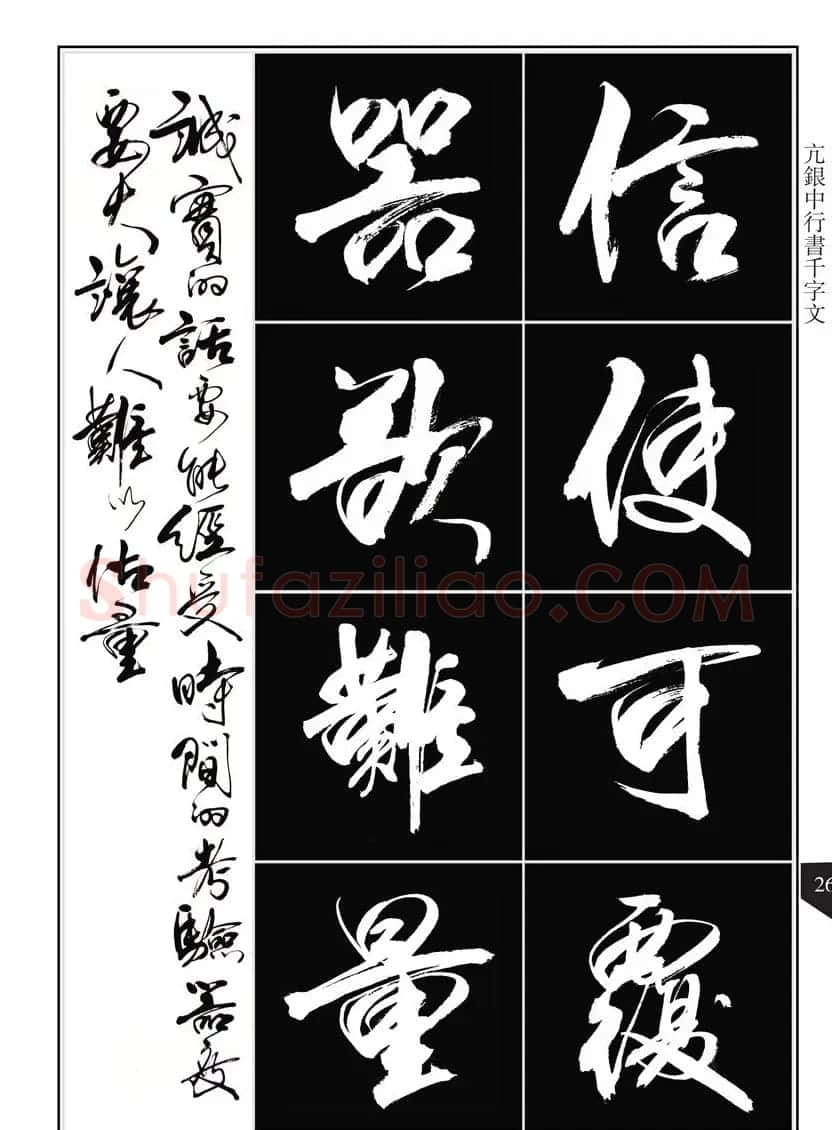 书法字帖欣赏《亢银中行书千字文》高清晰 | 软笔行书字帖