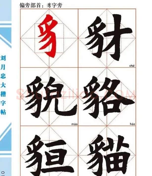 《刘月忠大楷字帖》三方格练字本 | 软笔楷书字帖